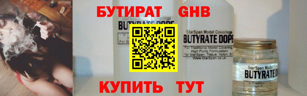 БУТИРАТ GHB  БУТИРАТ  Звенигород  Вход с VPN 