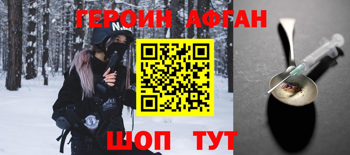 Героин Афган  Вход с VPN  Звенигород 